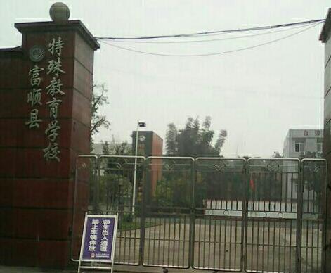 富顺县特殊教育学校