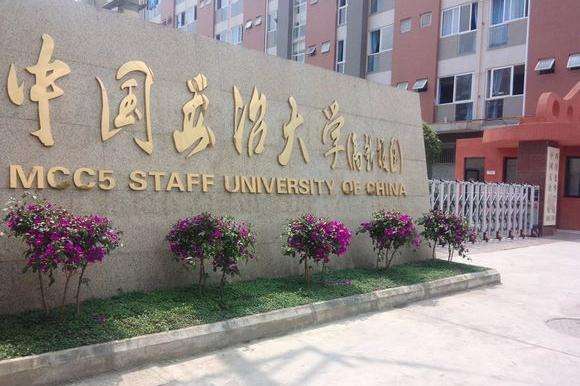 中国第五冶金建设公司技工学校