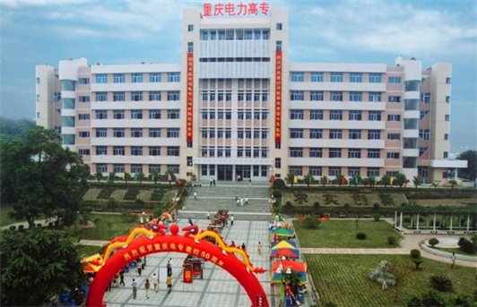 2020重庆电力高等专科学校官方网站